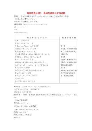 （浙江专用）高考数学二轮复习 专题三 数列与不等式 规范答题示例5 数列的通项与求和问题学案-人教版高三全册数学学案