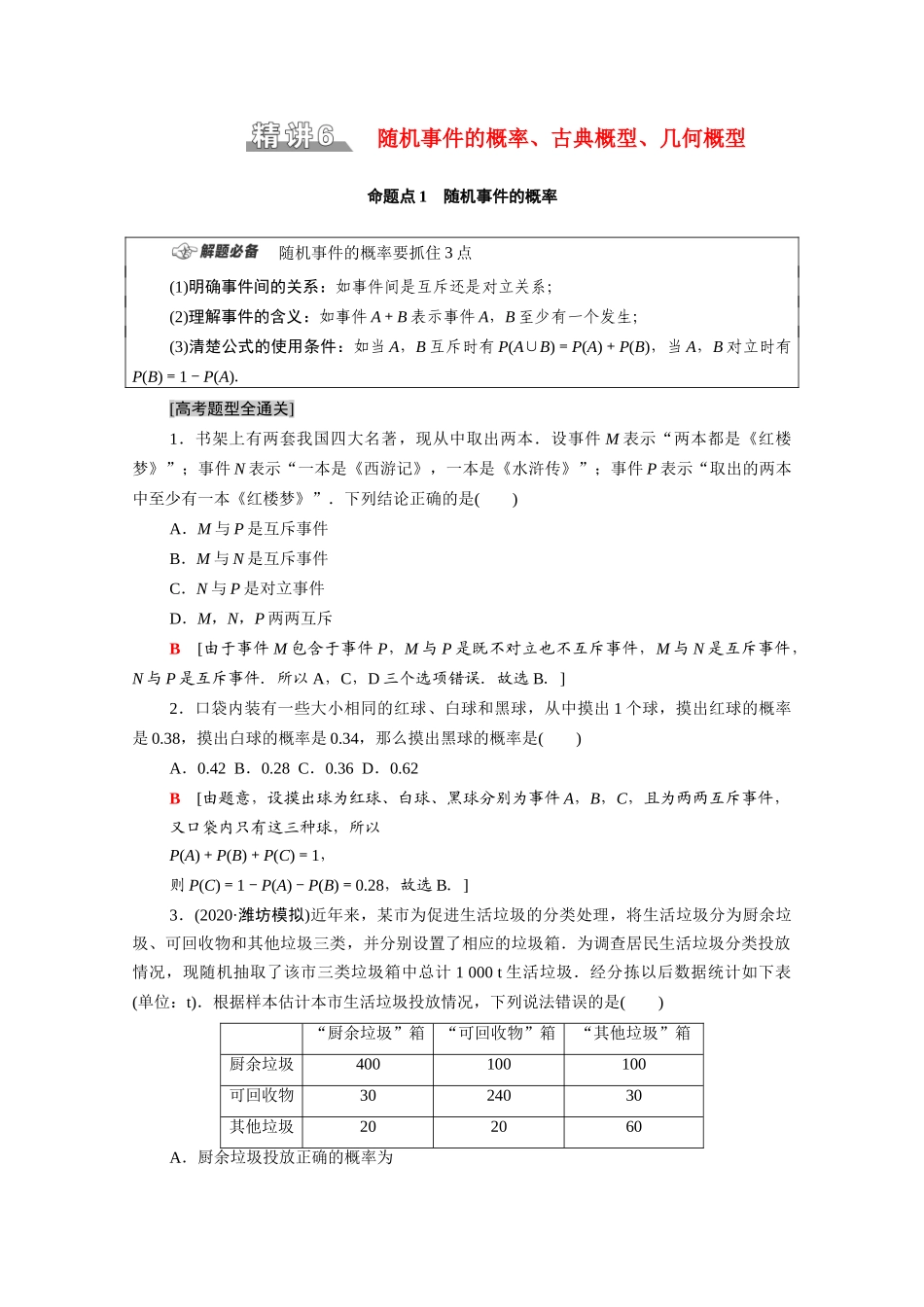 （统考版）高考数学二轮复习 板块1 命题区间精讲 精讲6 随机事件的概率、古典概型、几何概型学案（含解析）（文）-人教版高三全册数学学案_第1页