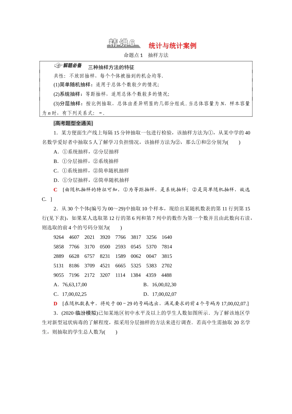 （统考版）高考数学二轮复习 板块1 命题区间精讲 精讲6 统计与统计案例学案（含解析）（理）-人教版高三全册数学学案_第1页