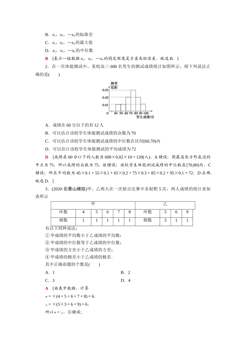 （统考版）高考数学二轮复习 板块1 命题区间精讲 精讲6 统计与统计案例学案（含解析）（理）-人教版高三全册数学学案_第3页