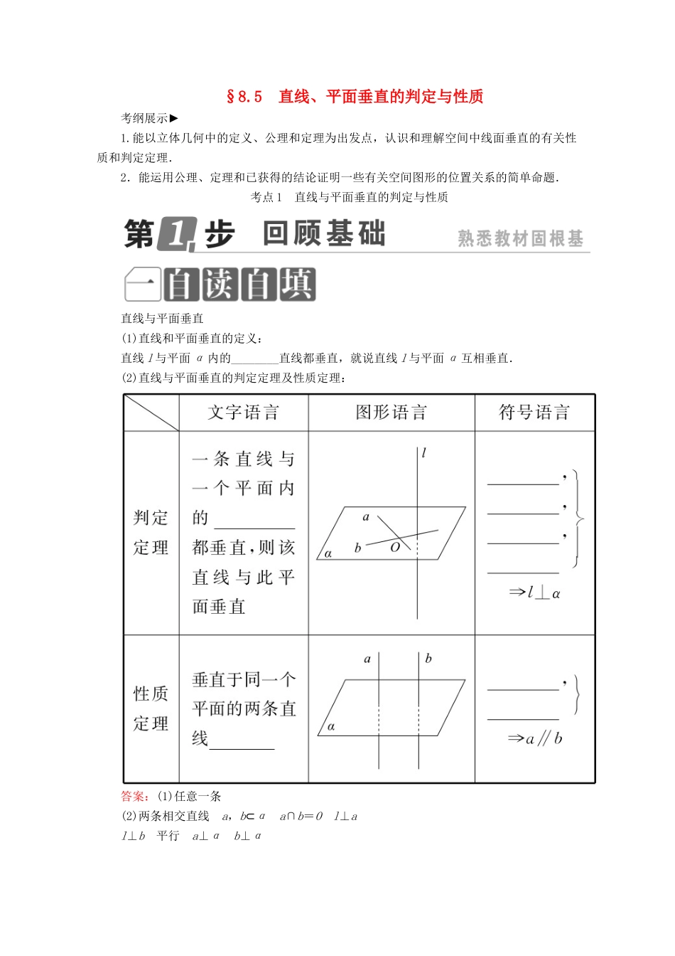 （课标通用）高考数学一轮复习 第八章 立体几何 8.5 直线、平面垂直的判定与性质学案 理-人教版高三全册数学学案_第1页