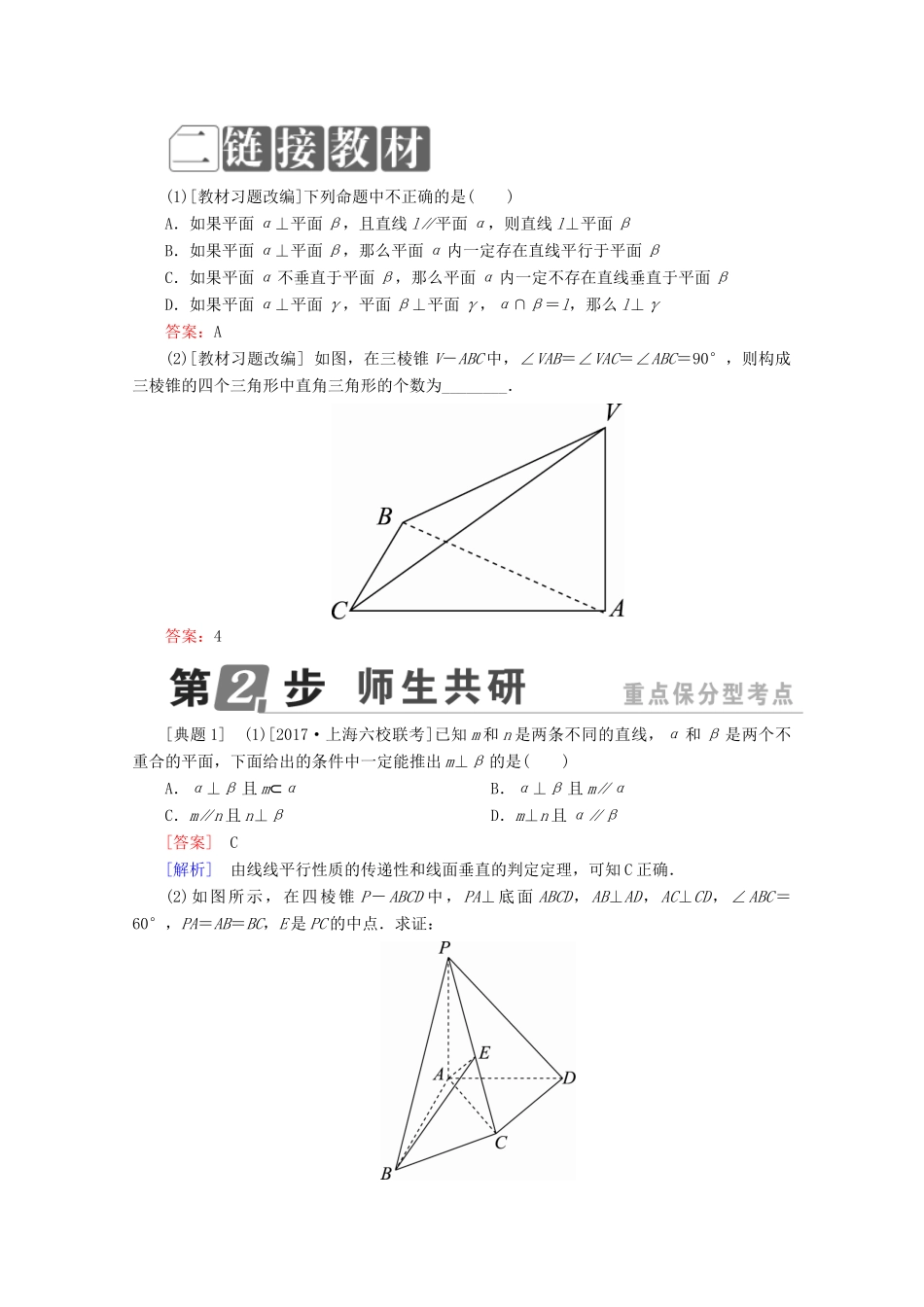 （课标通用）高考数学一轮复习 第八章 立体几何 8.5 直线、平面垂直的判定与性质学案 理-人教版高三全册数学学案_第2页