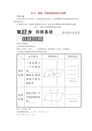 （课标通用）高考数学一轮复习 第八章 立体几何 8.5 直线、平面垂直的判定与性质学案 理-人教版高三全册数学学案