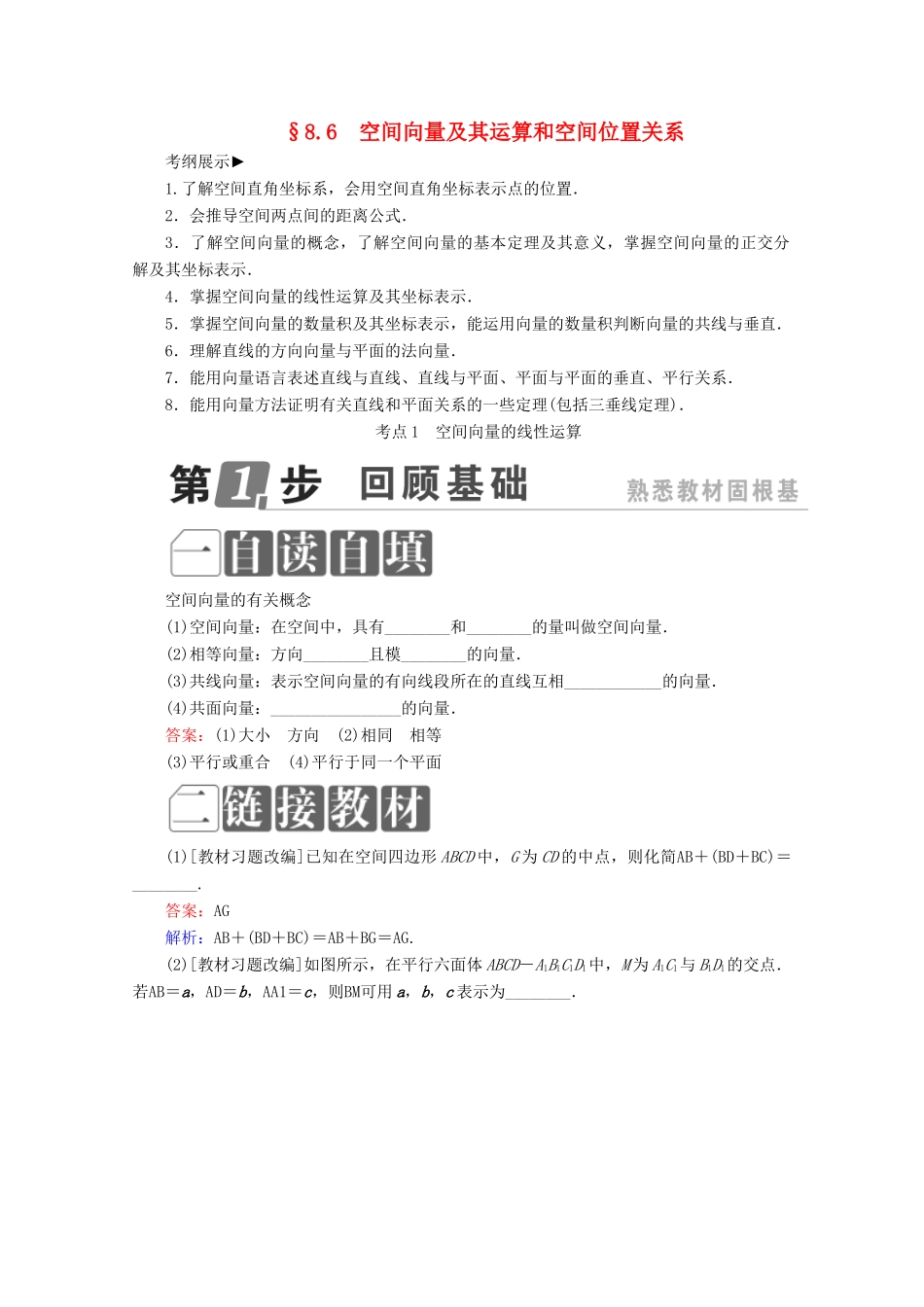 （课标通用）高考数学一轮复习 第八章 立体几何 8.6 空间向量及其运算和空间位置关系学案 理-人教版高三全册数学学案_第1页