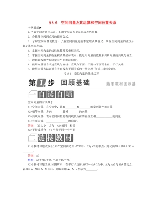 （课标通用）高考数学一轮复习 第八章 立体几何 8.6 空间向量及其运算和空间位置关系学案 理-人教版高三全册数学学案