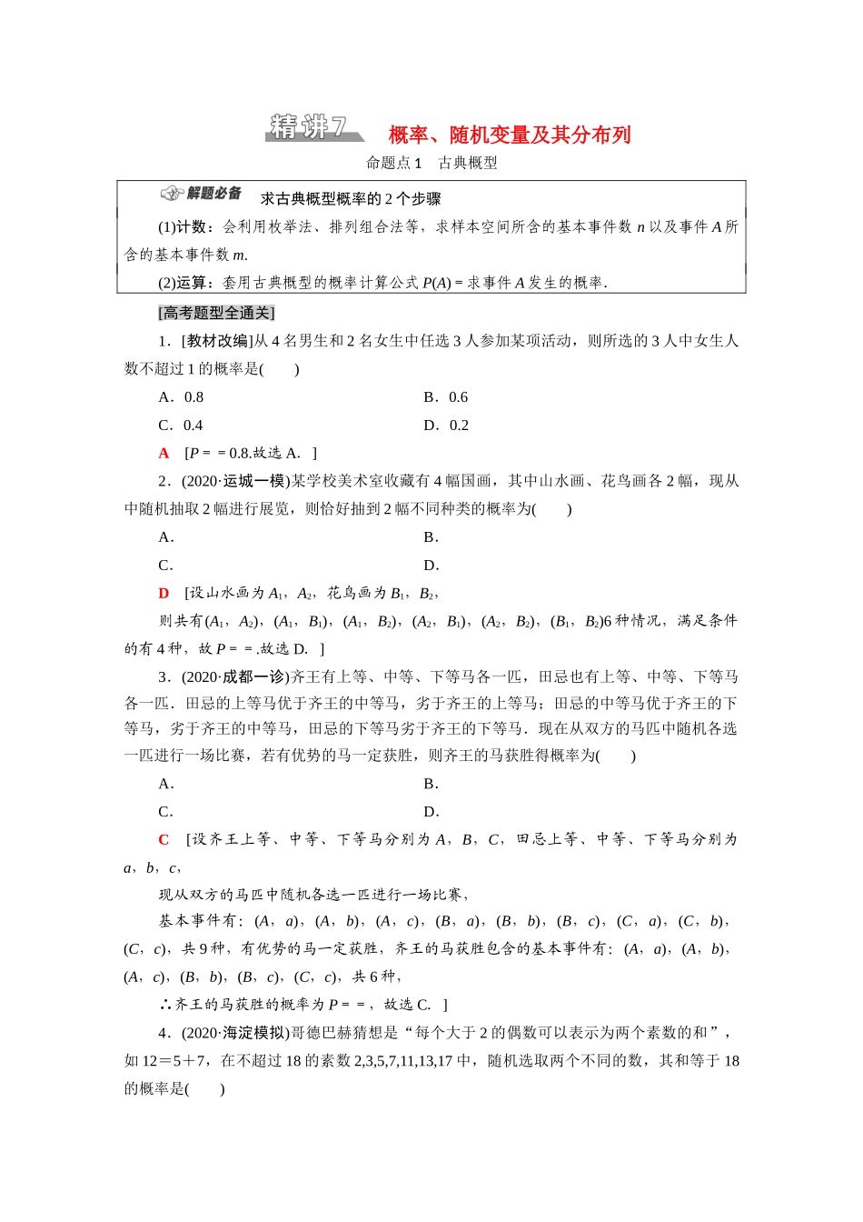 （统考版）高考数学二轮复习 板块1 命题区间精讲 精讲7 概率、随机变量及其分布列学案（含解析）（理）-人教版高三全册数学学案_第1页