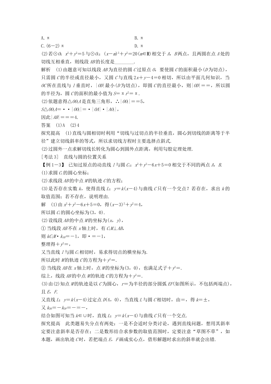 （浙江专用）高考数学二轮复习 专题四 解析几何 第1讲 圆与圆锥曲线的基本问题学案-人教版高三全册数学学案_第3页