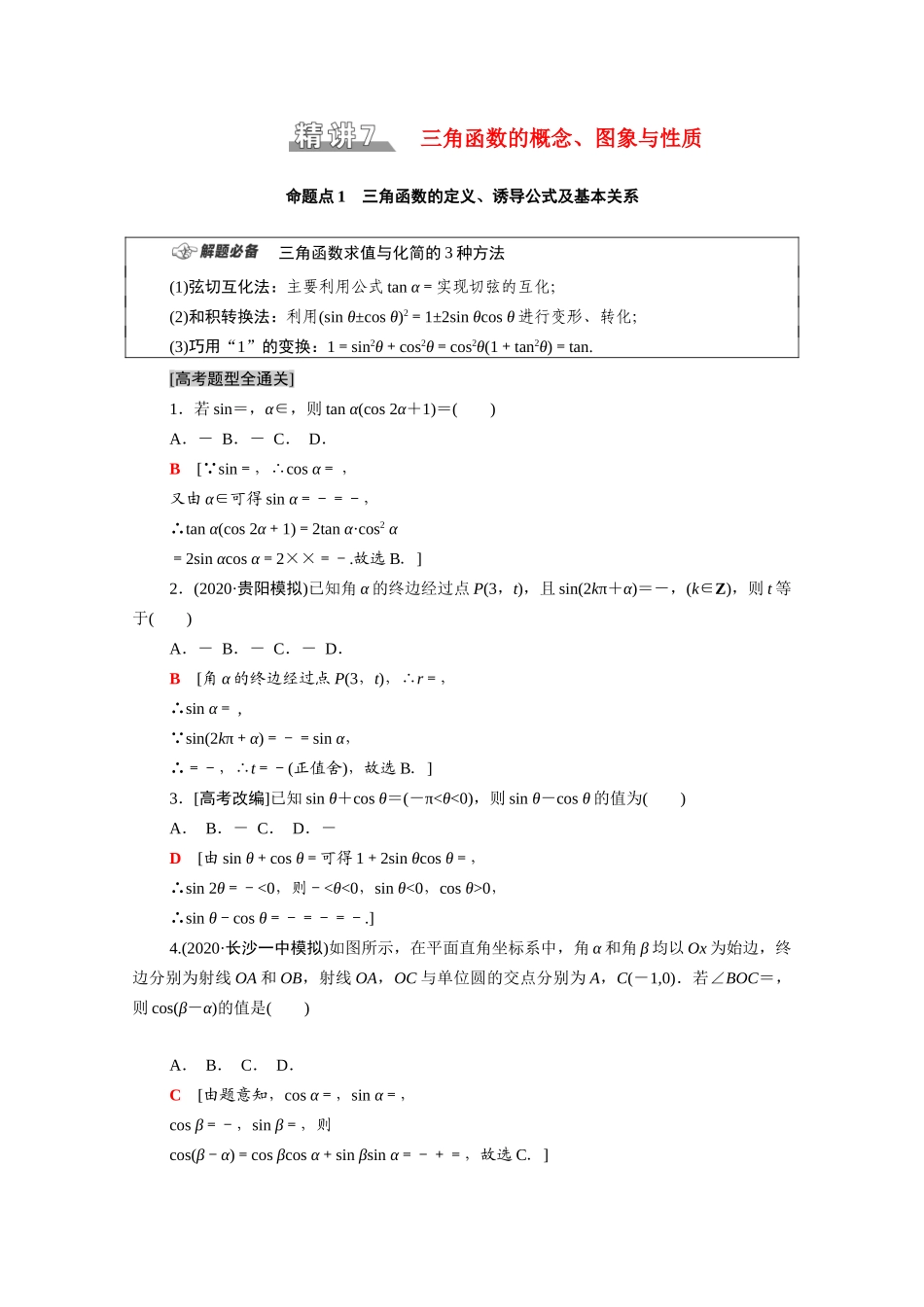 （统考版）高考数学二轮复习 板块1 命题区间精讲 精讲7 三角函数的概念、图象与性质学案（含解析）（文）-人教版高三全册数学学案_第1页