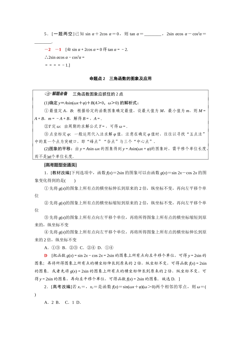 （统考版）高考数学二轮复习 板块1 命题区间精讲 精讲7 三角函数的概念、图象与性质学案（含解析）（文）-人教版高三全册数学学案_第2页