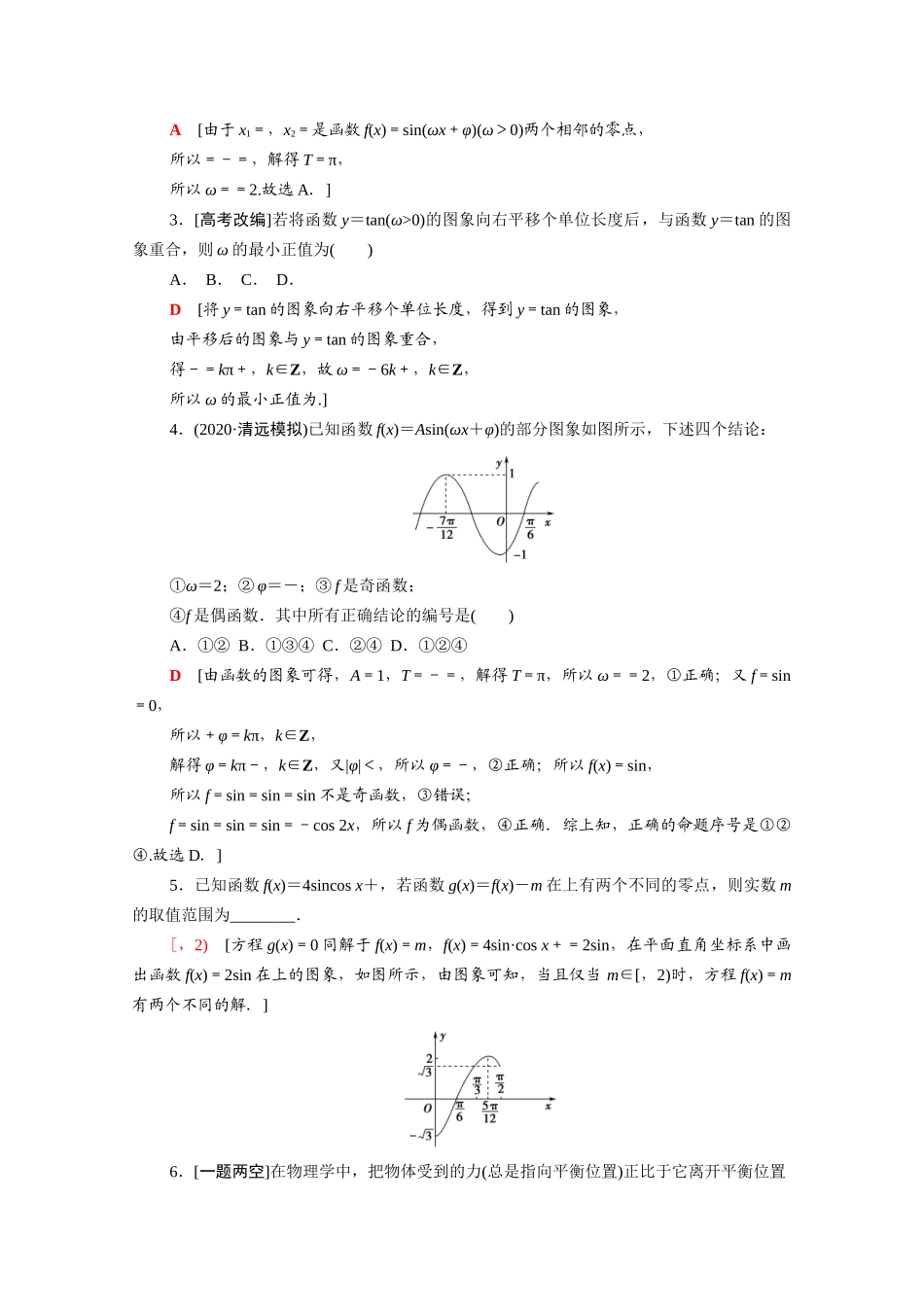 （统考版）高考数学二轮复习 板块1 命题区间精讲 精讲7 三角函数的概念、图象与性质学案（含解析）（文）-人教版高三全册数学学案_第3页