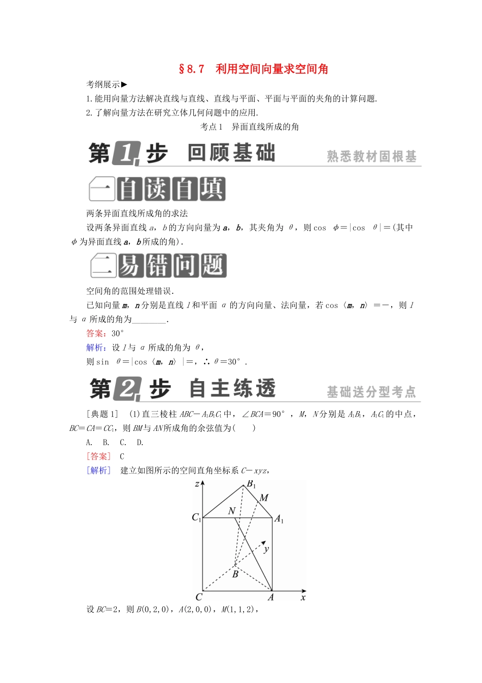 （课标通用）高考数学一轮复习 第八章 立体几何 8.7 利用空间向量求空间角学案 理-人教版高三全册数学学案_第1页