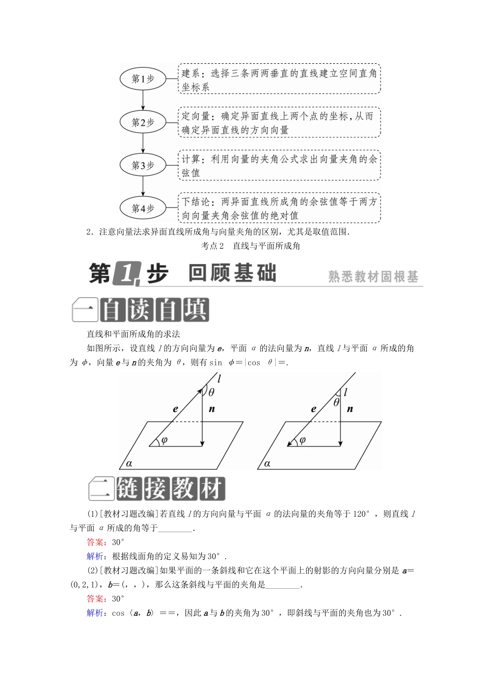 （课标通用）高考数学一轮复习 第八章 立体几何 8.7 利用空间向量求空间角学案 理-人教版高三全册数学学案_第3页