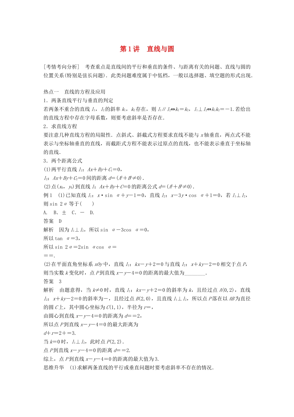 （浙江专用）高考数学二轮复习 专题四 解析几何 第1讲 直线与圆学案-人教版高三全册数学学案_第1页