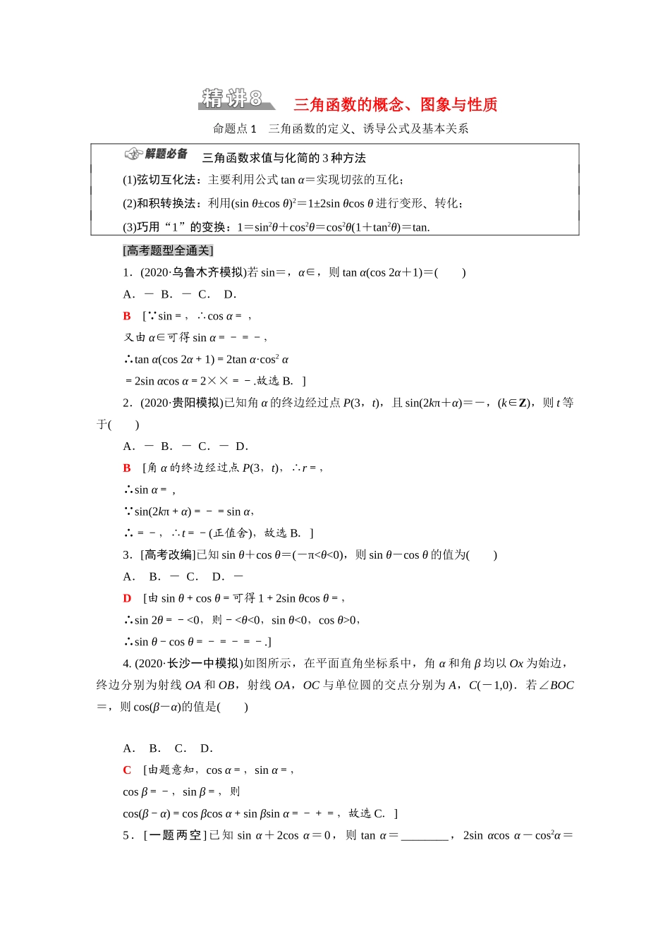 （统考版）高考数学二轮复习 板块1 命题区间精讲 精讲8 三角函数的概念、图象与性质学案（含解析）（理）-人教版高三全册数学学案_第1页
