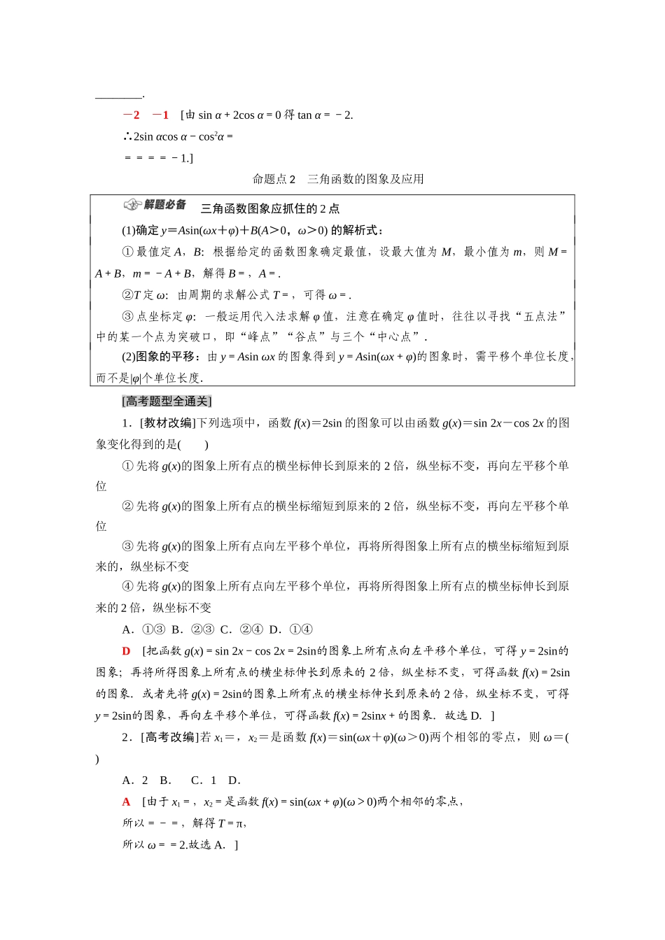 （统考版）高考数学二轮复习 板块1 命题区间精讲 精讲8 三角函数的概念、图象与性质学案（含解析）（理）-人教版高三全册数学学案_第2页