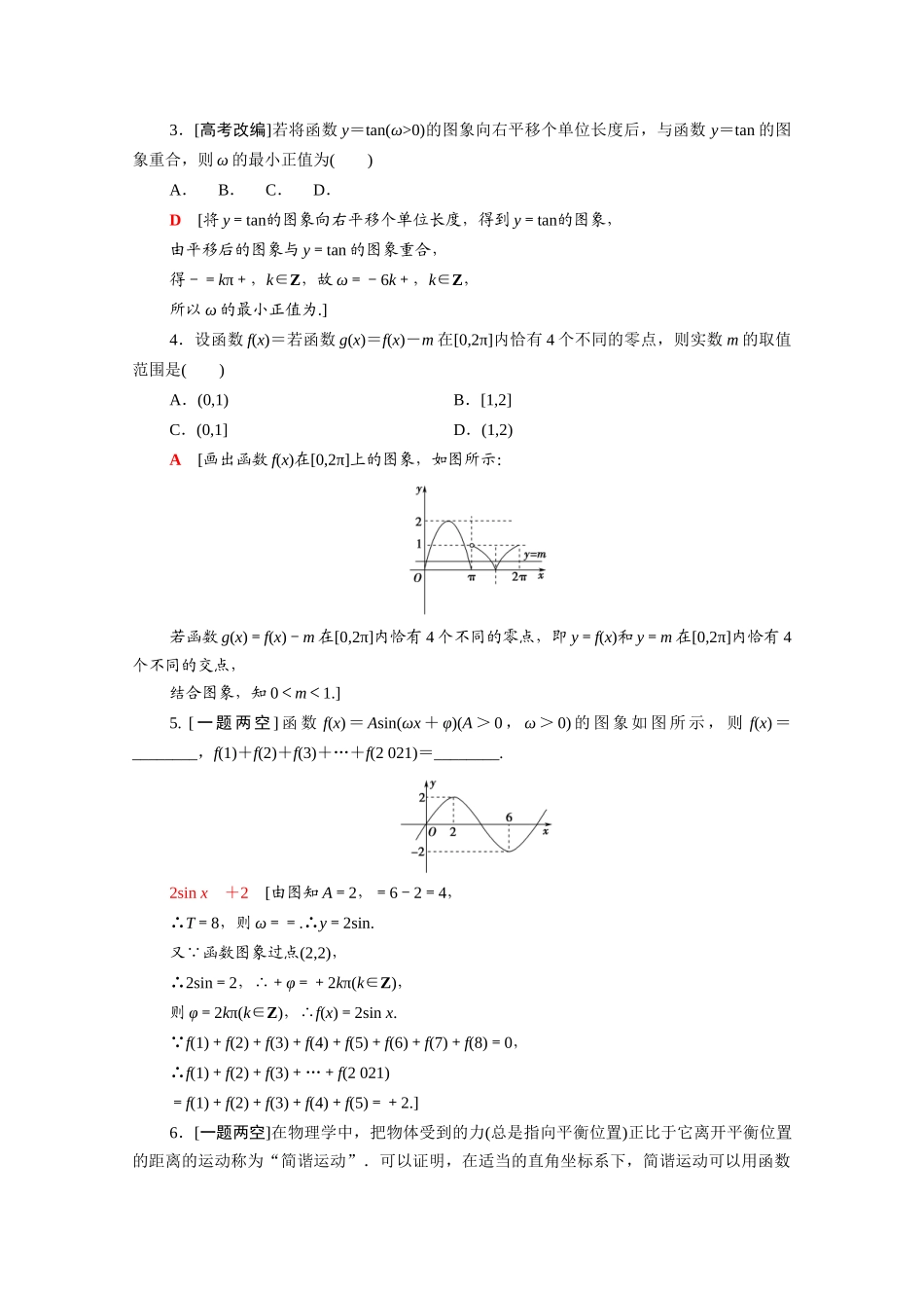 （统考版）高考数学二轮复习 板块1 命题区间精讲 精讲8 三角函数的概念、图象与性质学案（含解析）（理）-人教版高三全册数学学案_第3页