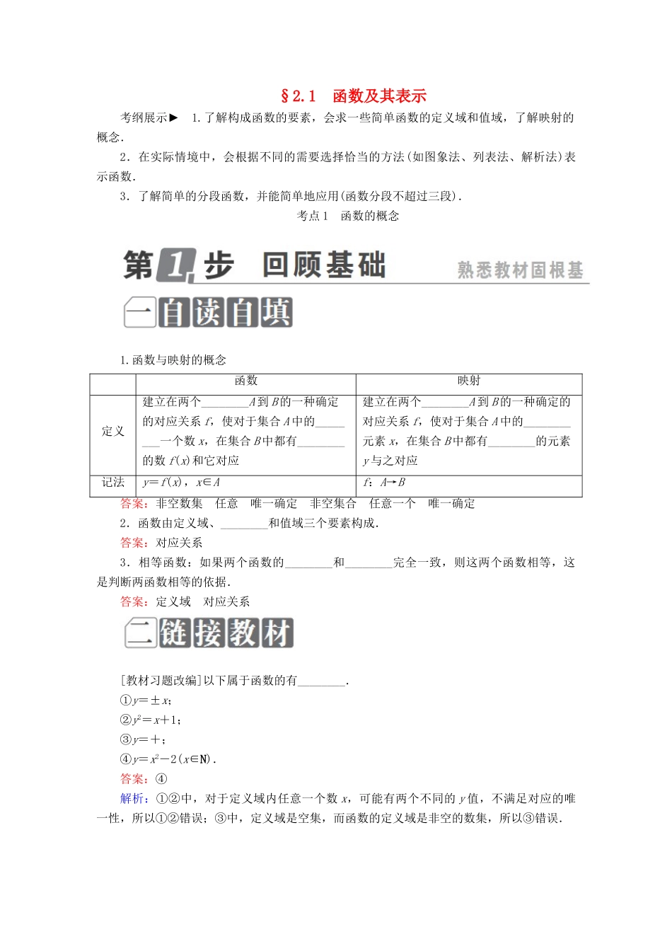 （课标通用）高考数学一轮复习 第二章 函数概念与基本初等函数Ⅰ 2.1 函数及其表示学案 理-人教版高三全册数学学案_第1页