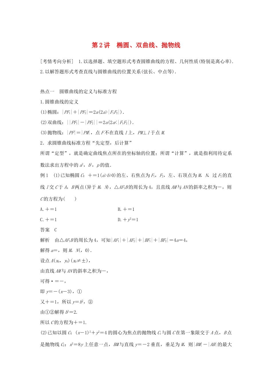 （浙江专用）高考数学二轮复习 专题四 解析几何 第2讲 椭圆、双曲线、抛物线学案-人教版高三全册数学学案_第1页