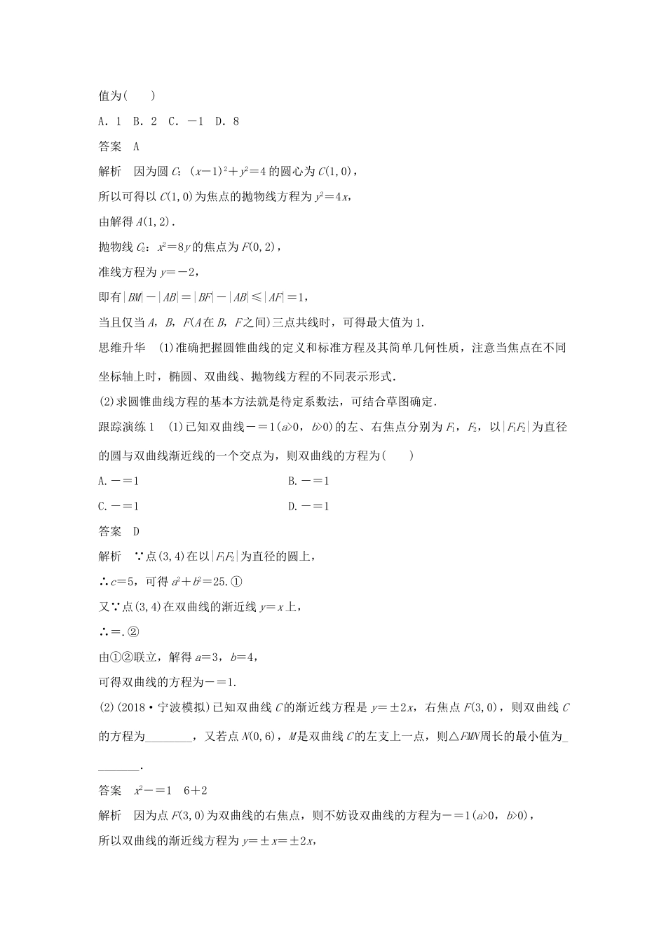 （浙江专用）高考数学二轮复习 专题四 解析几何 第2讲 椭圆、双曲线、抛物线学案-人教版高三全册数学学案_第2页