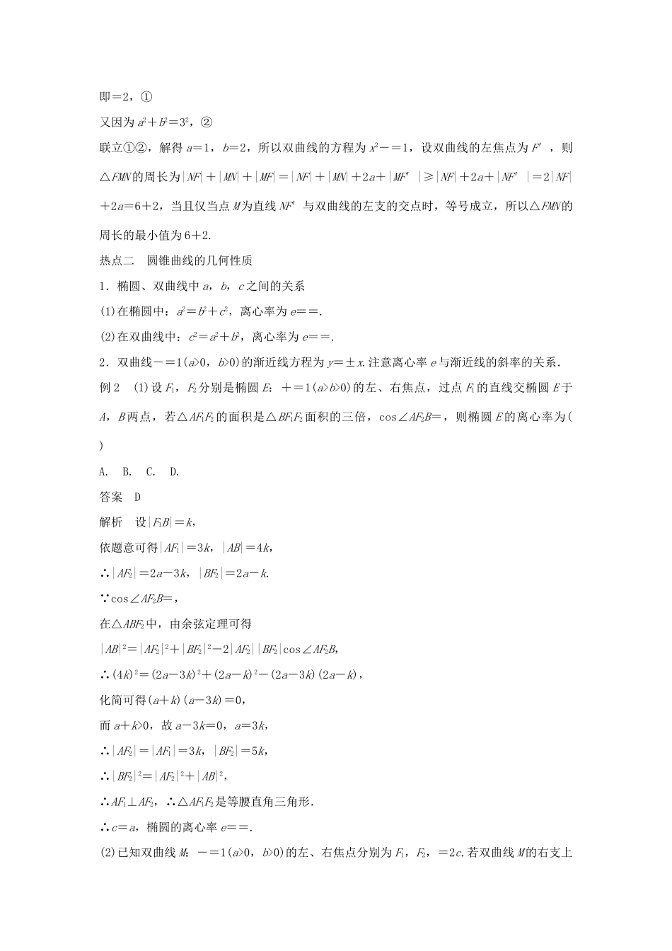 （浙江专用）高考数学二轮复习 专题四 解析几何 第2讲 椭圆、双曲线、抛物线学案-人教版高三全册数学学案_第3页