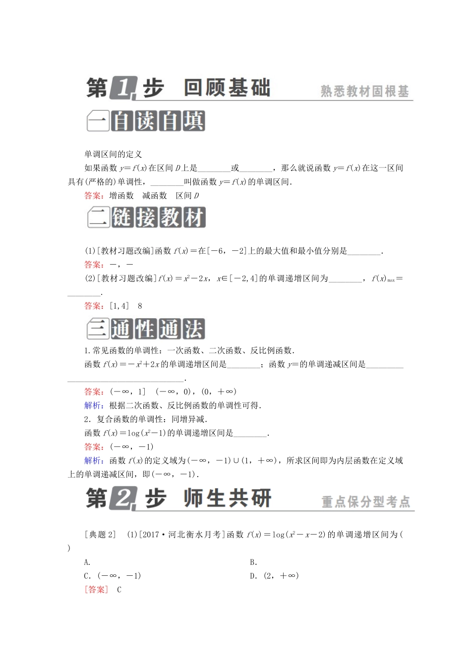 （课标通用）高考数学一轮复习 第二章 函数概念与基本初等函数Ⅰ 2.2 函数的单调性与最值学案 理-人教版高三全册数学学案_第3页