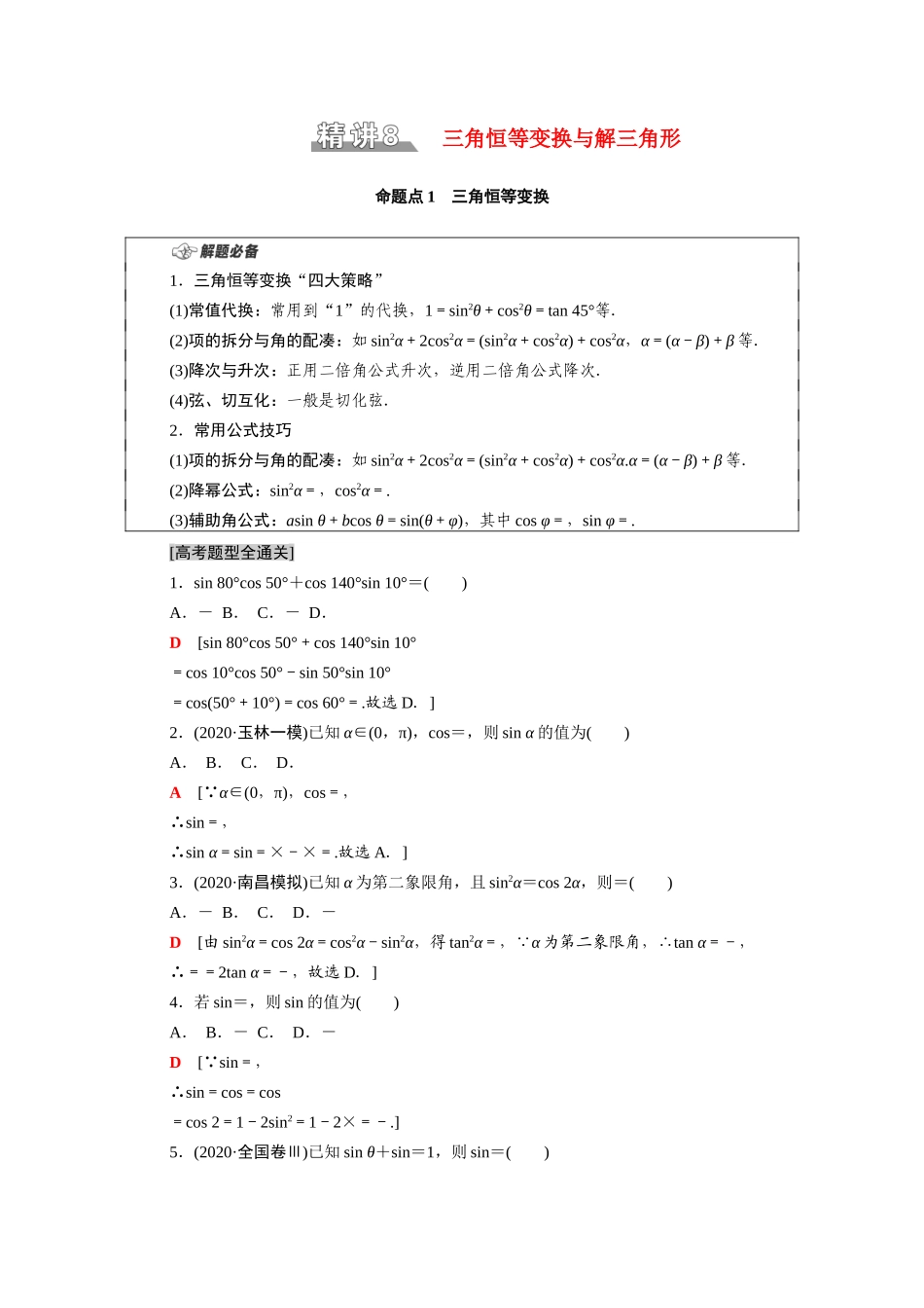 （统考版）高考数学二轮复习 板块1 命题区间精讲 精讲8 三角恒等变换与解三角形学案（含解析）（文）-人教版高三全册数学学案_第1页