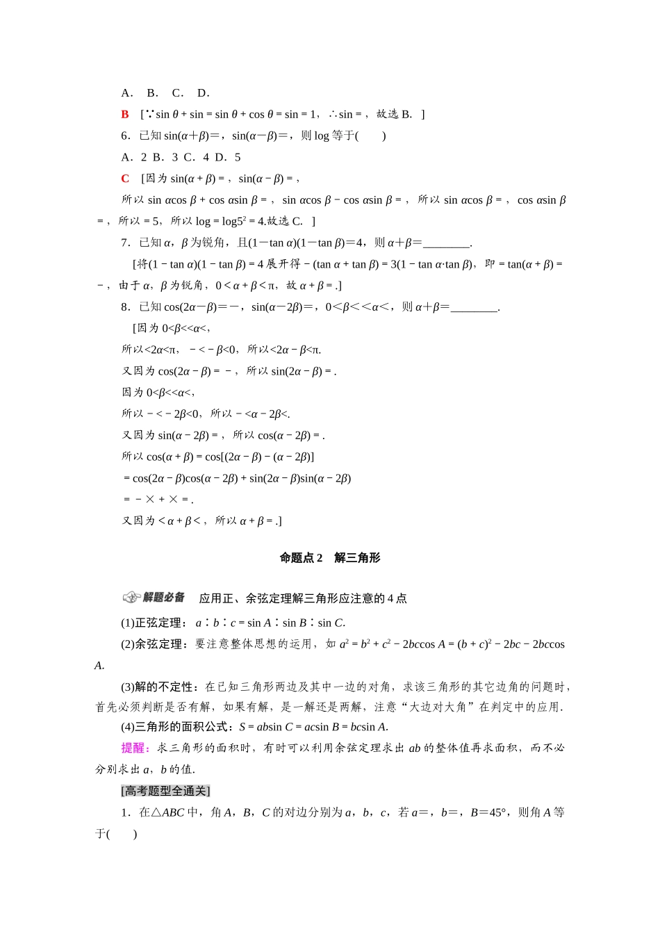 （统考版）高考数学二轮复习 板块1 命题区间精讲 精讲8 三角恒等变换与解三角形学案（含解析）（文）-人教版高三全册数学学案_第2页