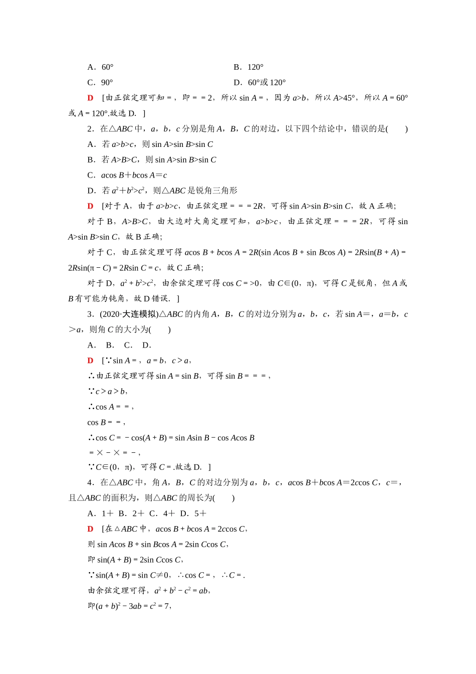 （统考版）高考数学二轮复习 板块1 命题区间精讲 精讲8 三角恒等变换与解三角形学案（含解析）（文）-人教版高三全册数学学案_第3页