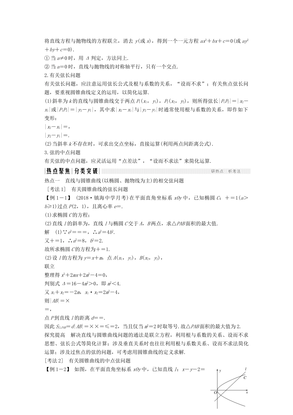 （浙江专用）高考数学二轮复习 专题四 解析几何 第2讲 直线与圆锥曲线的位置关系学案-人教版高三全册数学学案_第2页