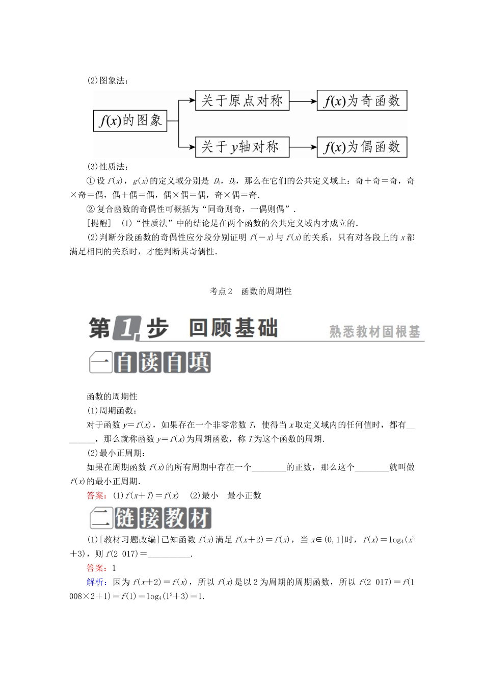 （课标通用）高考数学一轮复习 第二章 函数概念与基本初等函数Ⅰ 2.3 函数的奇偶性与周期性学案 理-人教版高三全册数学学案_第3页