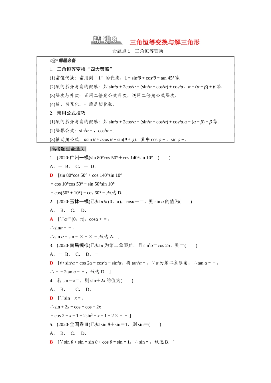 （统考版）高考数学二轮复习 板块1 命题区间精讲 精讲9 三角恒等变换与解三角形学案（含解析）（理）-人教版高三全册数学学案_第1页