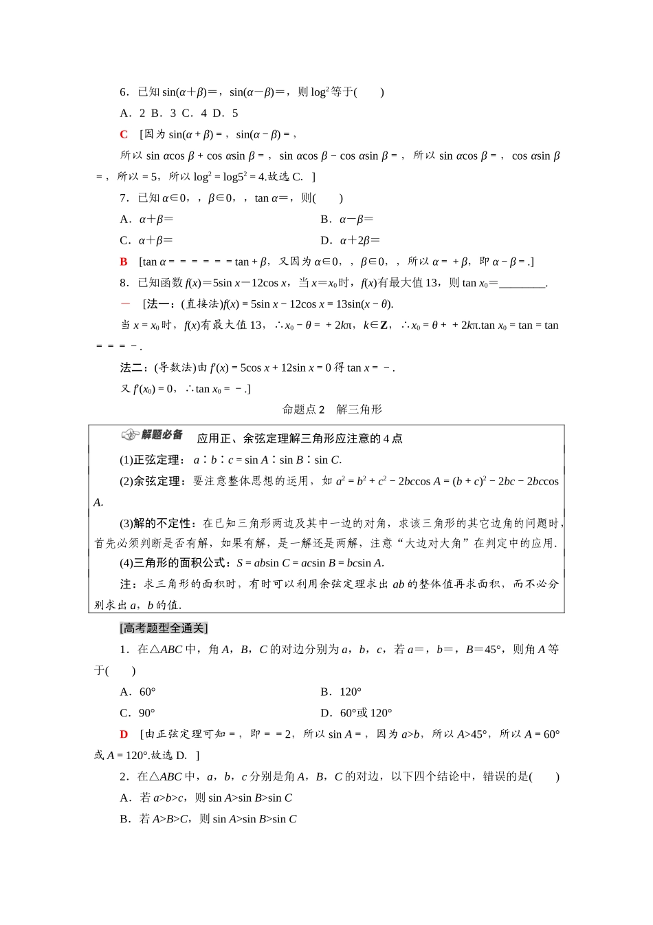 （统考版）高考数学二轮复习 板块1 命题区间精讲 精讲9 三角恒等变换与解三角形学案（含解析）（理）-人教版高三全册数学学案_第2页