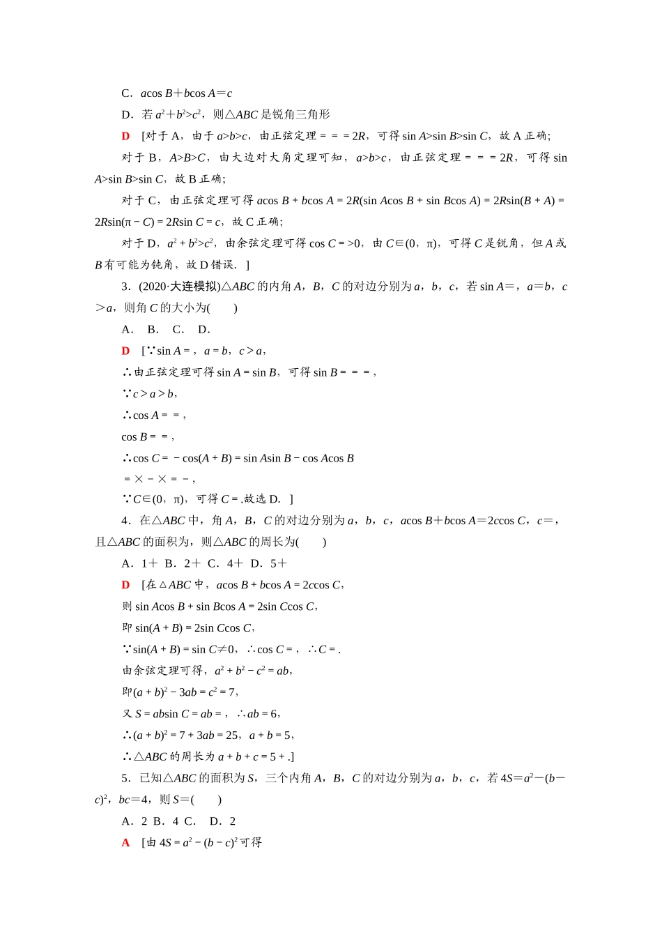 （统考版）高考数学二轮复习 板块1 命题区间精讲 精讲9 三角恒等变换与解三角形学案（含解析）（理）-人教版高三全册数学学案_第3页