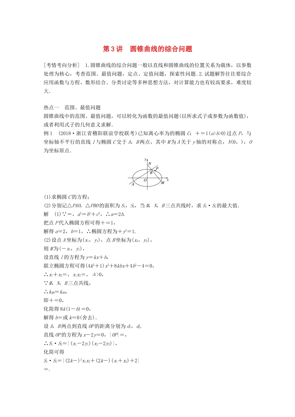 （浙江专用）高考数学二轮复习 专题四 解析几何 第3讲 圆锥曲线的综合问题学案-人教版高三全册数学学案_第1页