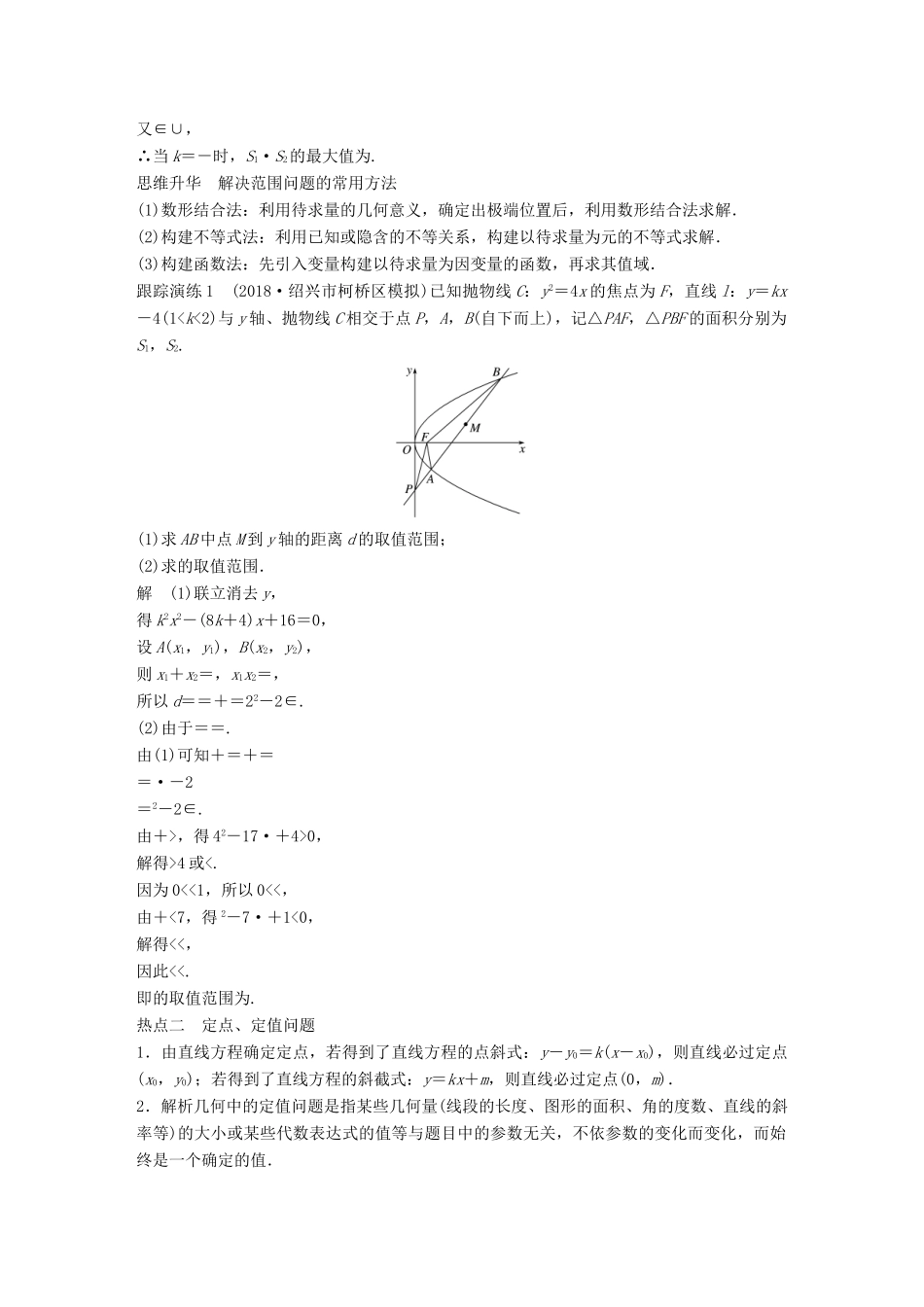 （浙江专用）高考数学二轮复习 专题四 解析几何 第3讲 圆锥曲线的综合问题学案-人教版高三全册数学学案_第2页