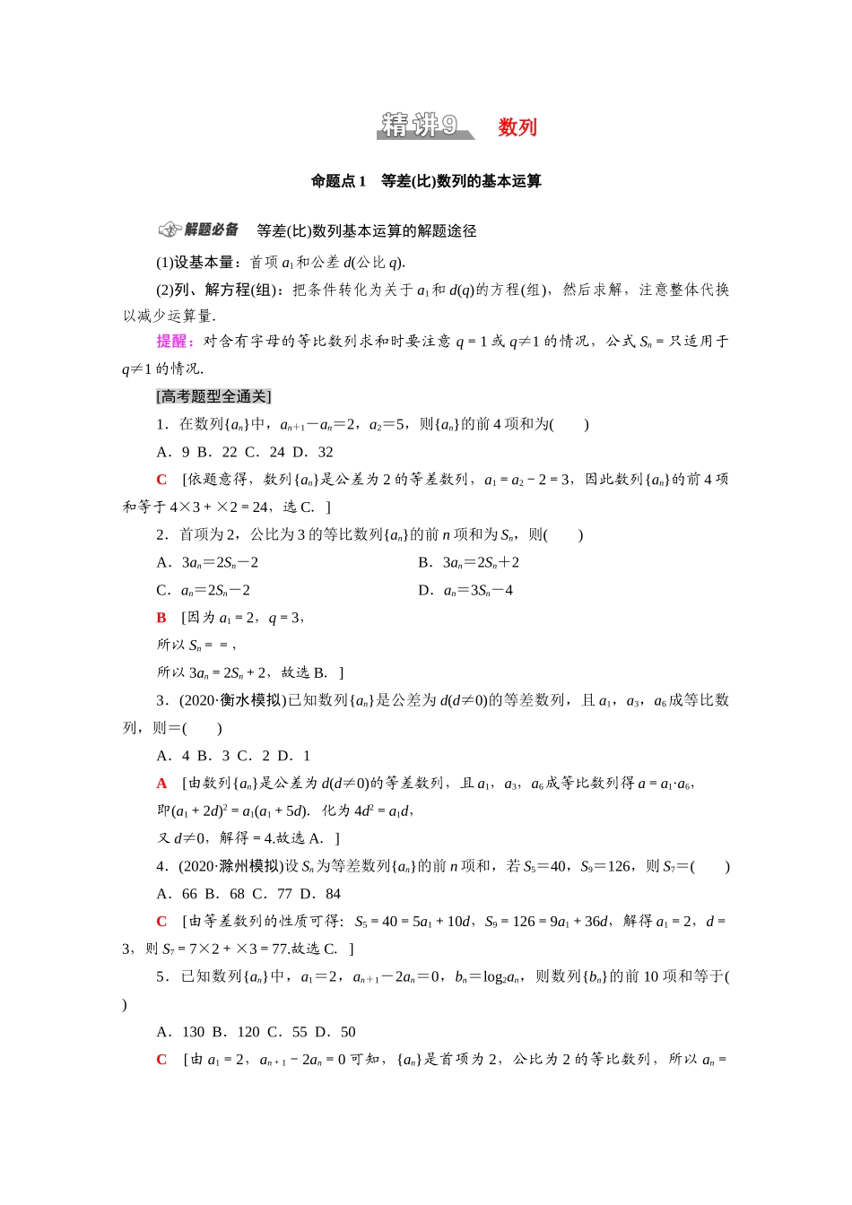 （统考版）高考数学二轮复习 板块1 命题区间精讲 精讲9 数列学案（含解析）（文）-人教版高三全册数学学案_第1页