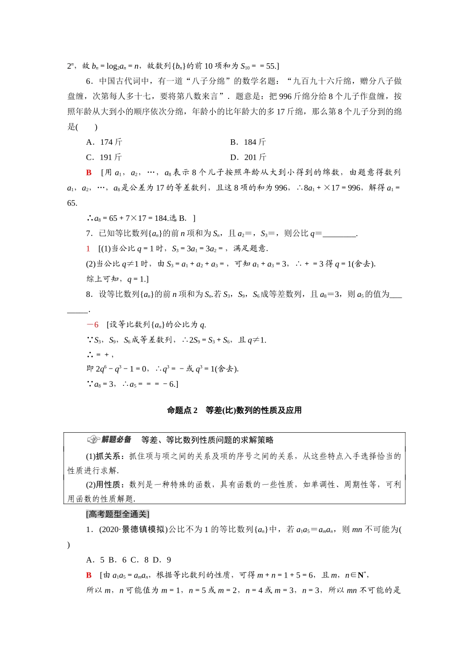 （统考版）高考数学二轮复习 板块1 命题区间精讲 精讲9 数列学案（含解析）（文）-人教版高三全册数学学案_第2页