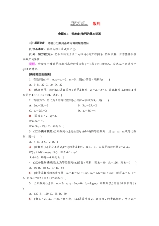 （统考版）高考数学二轮复习 板块1 命题区间精讲 精讲9 数列学案（含解析）（文）-人教版高三全册数学学案