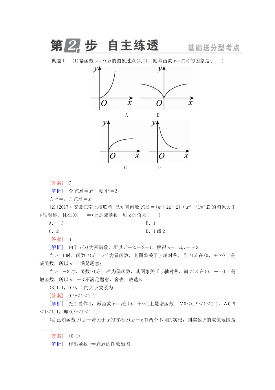 （课标通用）高考数学一轮复习 第二章 函数概念与基本初等函数Ⅰ 2.4 二次函数与幂函数学案 理-人教版高三全册数学学案_第2页