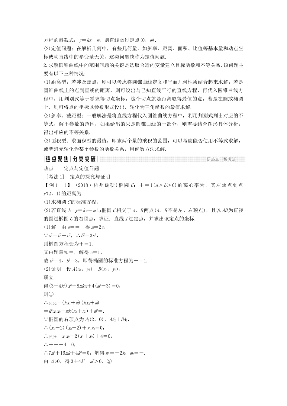 （浙江专用）高考数学二轮复习 专题四 解析几何 第3讲 圆锥曲线中的定点、定值、最值与范围问题学案-人教版高三全册数学学案_第2页