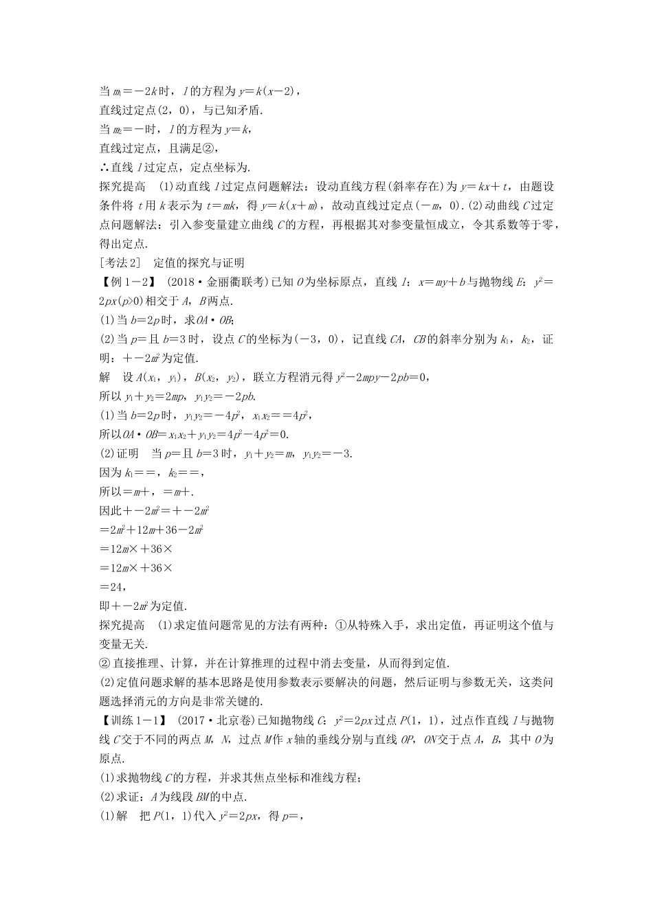 （浙江专用）高考数学二轮复习 专题四 解析几何 第3讲 圆锥曲线中的定点、定值、最值与范围问题学案-人教版高三全册数学学案_第3页