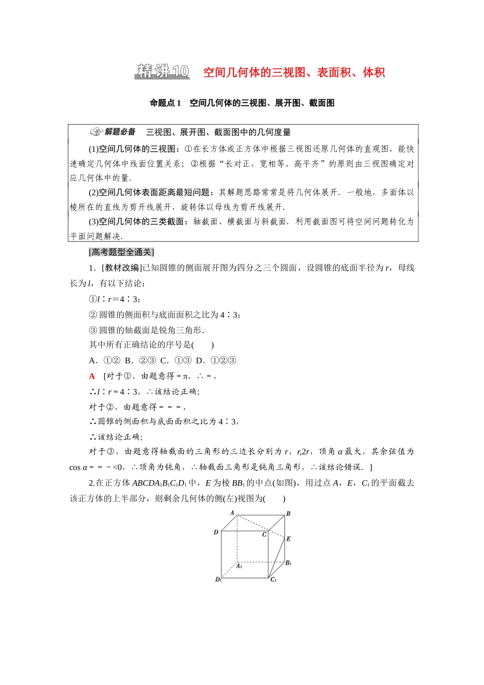 （统考版）高考数学二轮复习 板块1 命题区间精讲 精讲10 空间几何体的三视图、表面积、体积学案（含解析）（文）-人教版高三全册数学学案_第1页