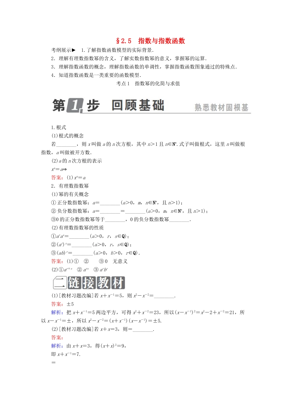 （课标通用）高考数学一轮复习 第二章 函数概念与基本初等函数Ⅰ 2.5 指数与指数函数学案 理-人教版高三全册数学学案_第1页