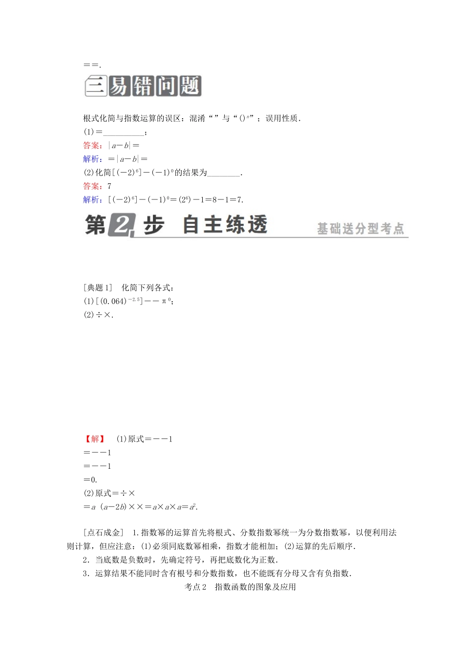 （课标通用）高考数学一轮复习 第二章 函数概念与基本初等函数Ⅰ 2.5 指数与指数函数学案 理-人教版高三全册数学学案_第2页