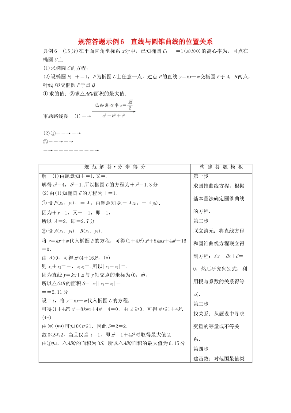 （浙江专用）高考数学二轮复习 专题四 解析几何 规范答题示例6 直线与圆锥曲线的位置关系学案-人教版高三全册数学学案_第1页