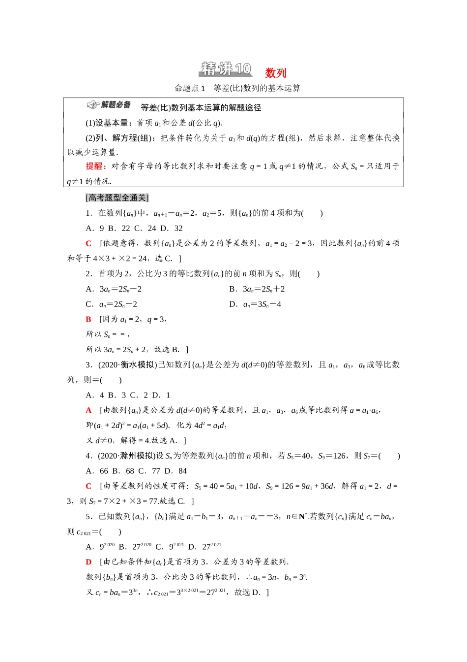 （统考版）高考数学二轮复习 板块1 命题区间精讲 精讲10 数列学案（含解析）（理）-人教版高三全册数学学案_第1页