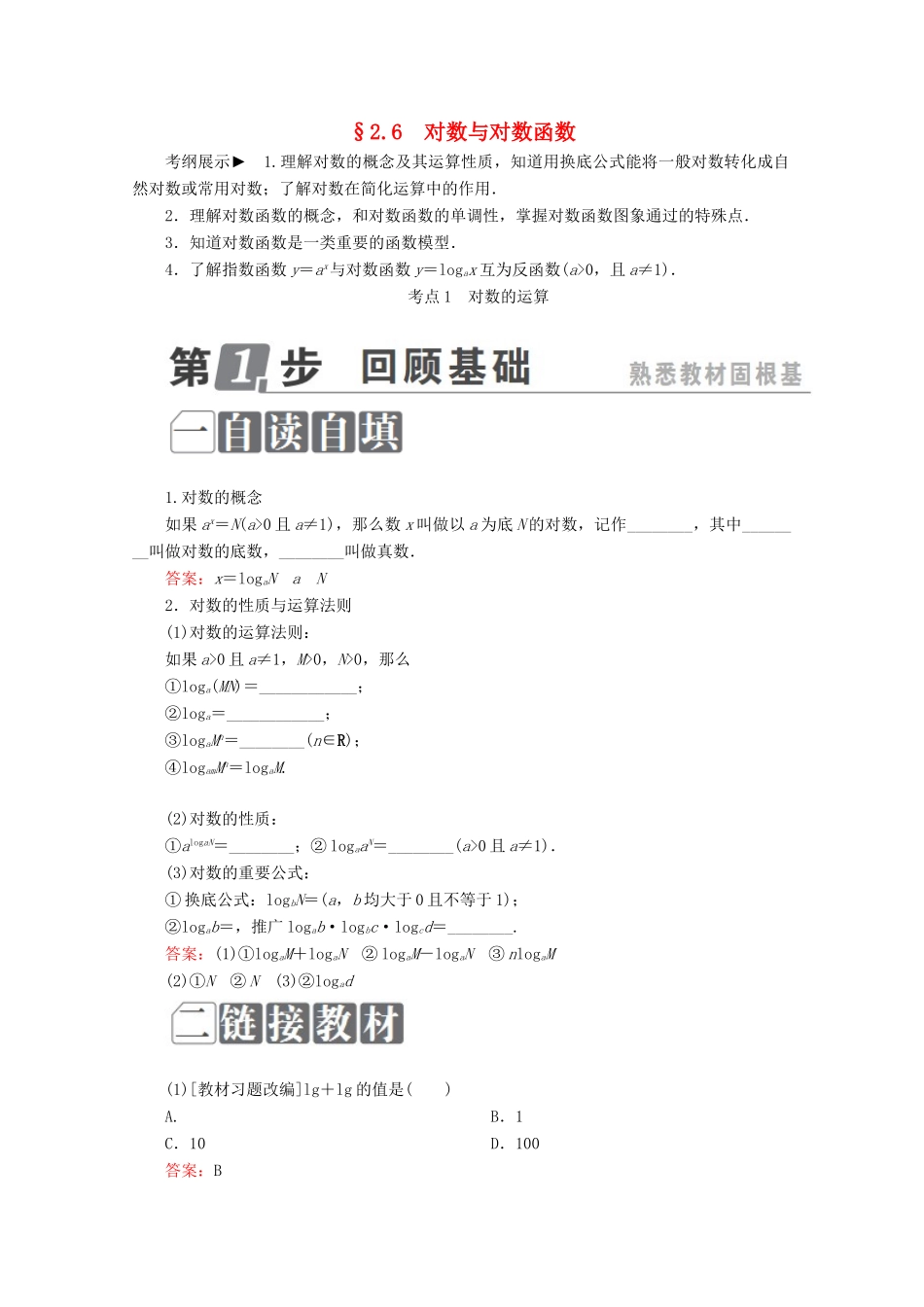 （课标通用）高考数学一轮复习 第二章 函数概念与基本初等函数Ⅰ 2.6 对数与对数函数学案 理-人教版高三全册数学学案_第1页