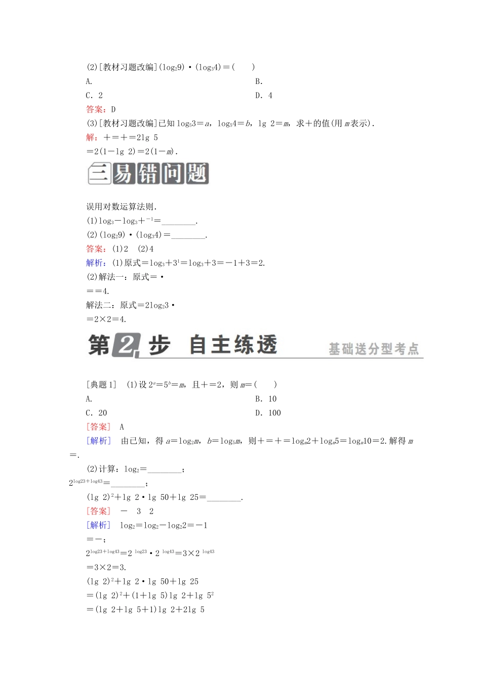 （课标通用）高考数学一轮复习 第二章 函数概念与基本初等函数Ⅰ 2.6 对数与对数函数学案 理-人教版高三全册数学学案_第2页