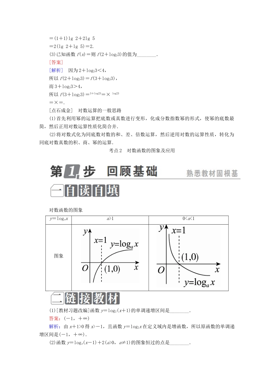 （课标通用）高考数学一轮复习 第二章 函数概念与基本初等函数Ⅰ 2.6 对数与对数函数学案 理-人教版高三全册数学学案_第3页