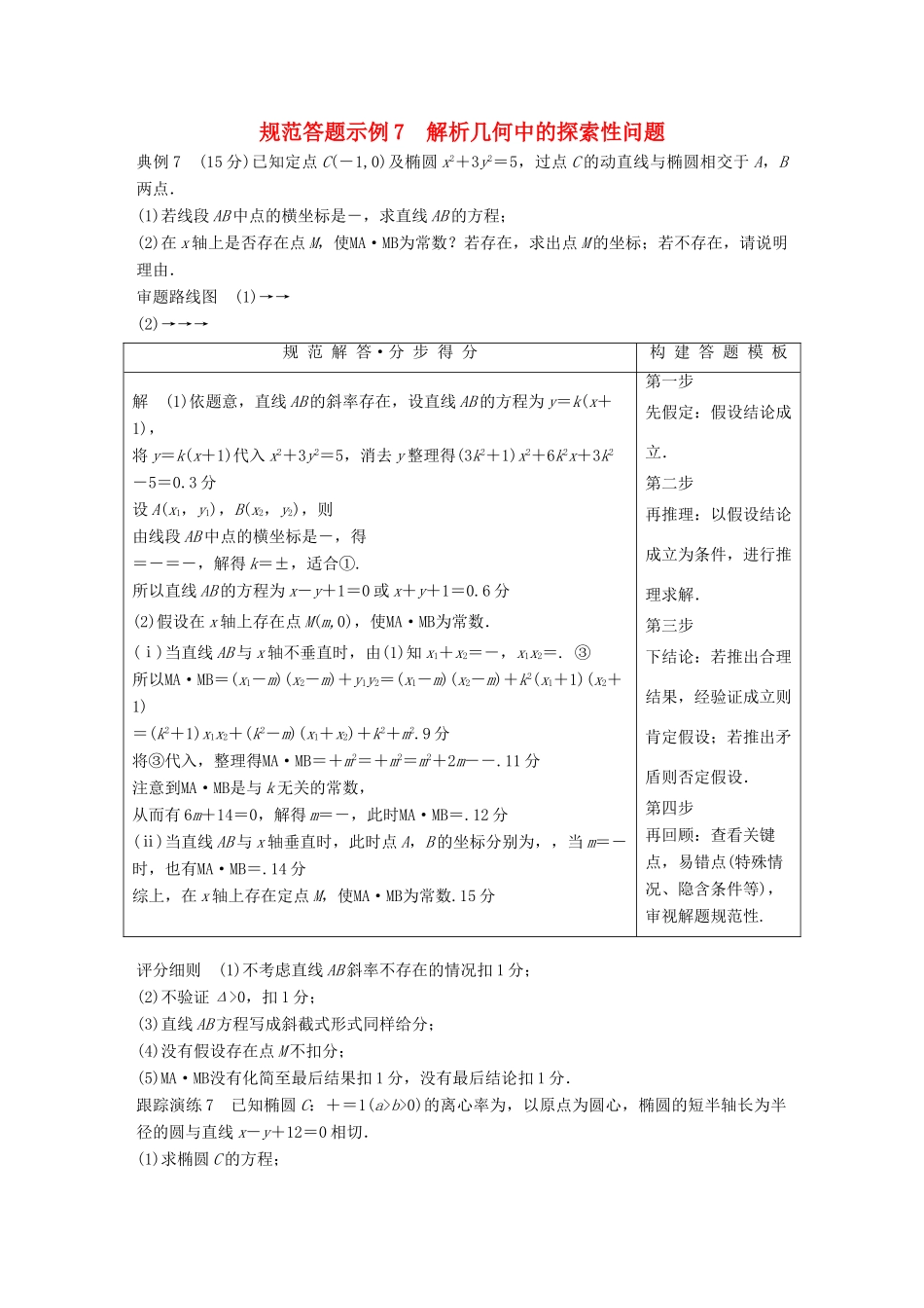 （浙江专用）高考数学二轮复习 专题四 解析几何 规范答题示例7 解析几何中的探索性问题学案-人教版高三全册数学学案_第1页